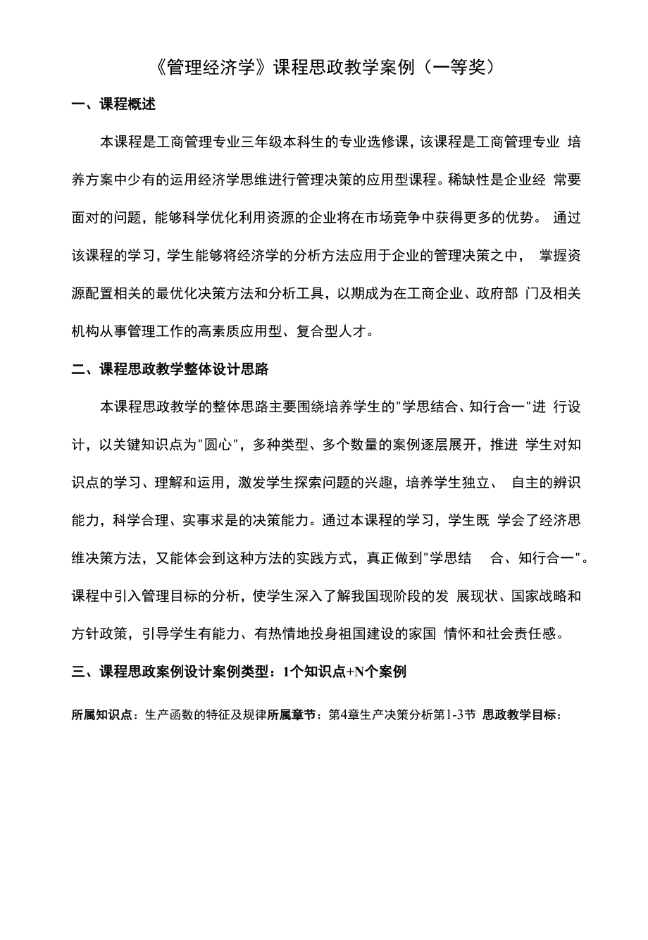 《管理经济学》课程思政教学案例（一等奖）.docx_第1页