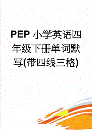 PEP小学英语四年级下册单词默写(带四线三格)(3页).doc