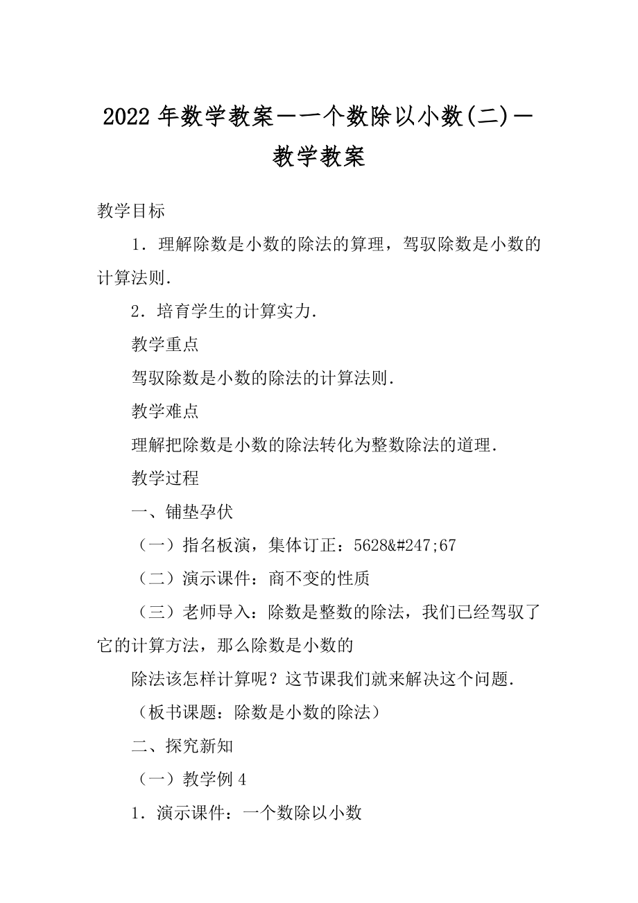 2022年数学教案－一个数除以小数(二)－教学教案.docx_第1页