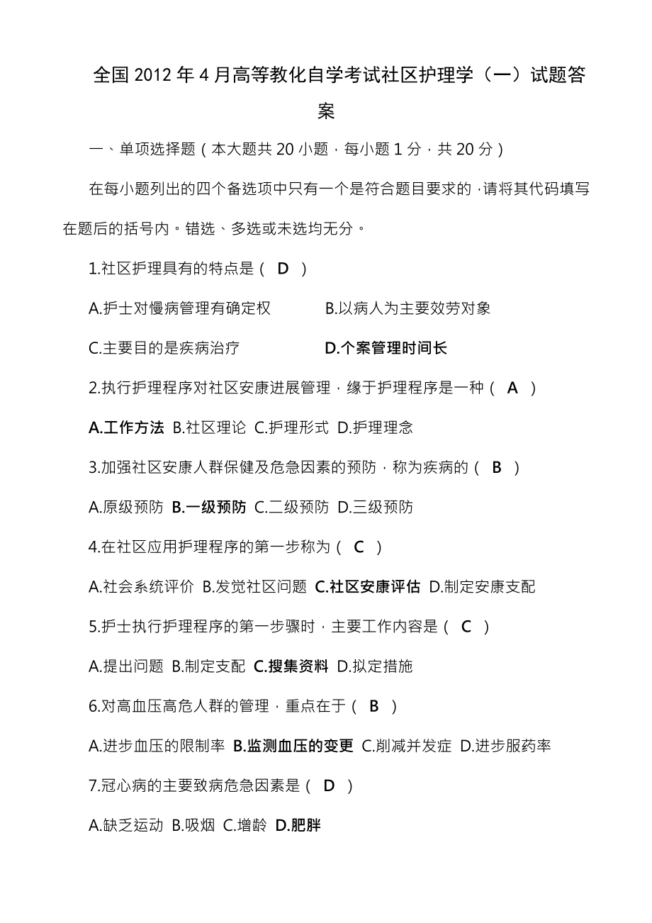 社区护理学一专升本自考真题与复习资料.docx_第1页