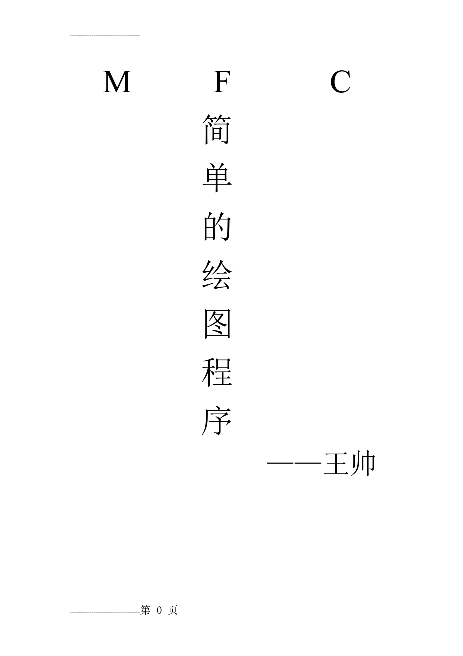 mfc简单绘图程序(27页).doc_第2页