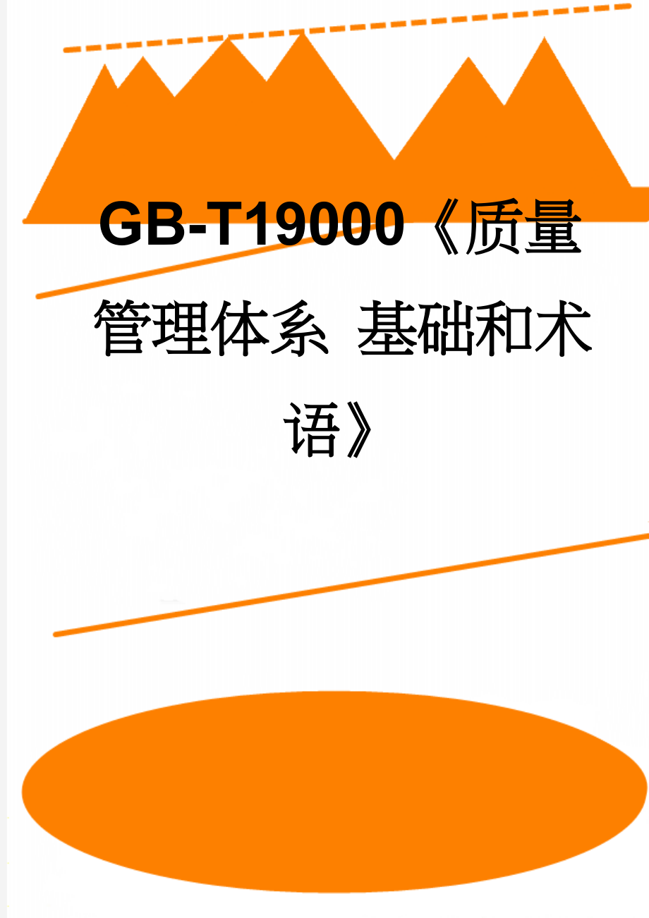 GB-T19000《质量管理体系 基础和术语》(35页).doc_第1页