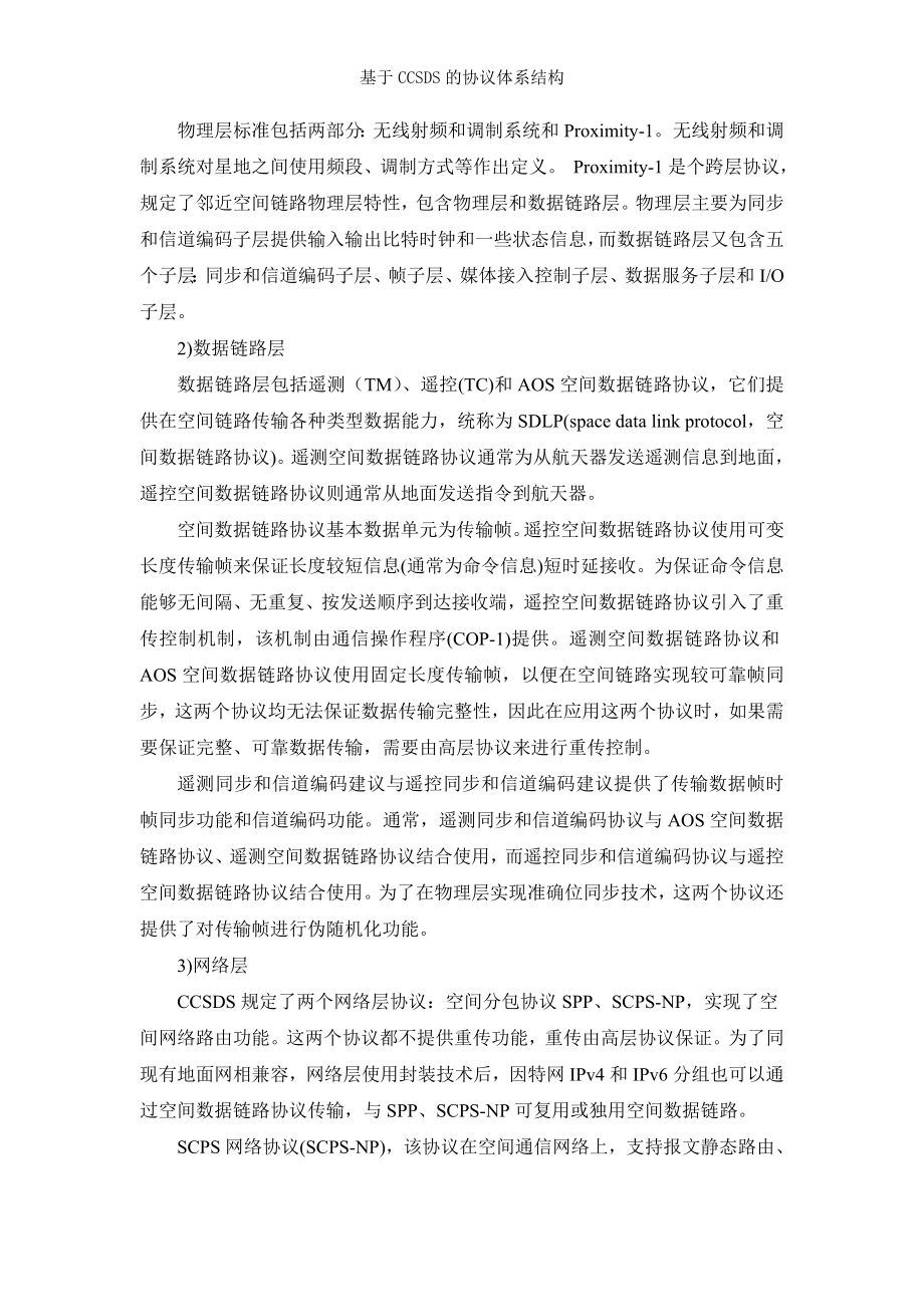 基于CCSDS的协议体系结构.doc_第2页