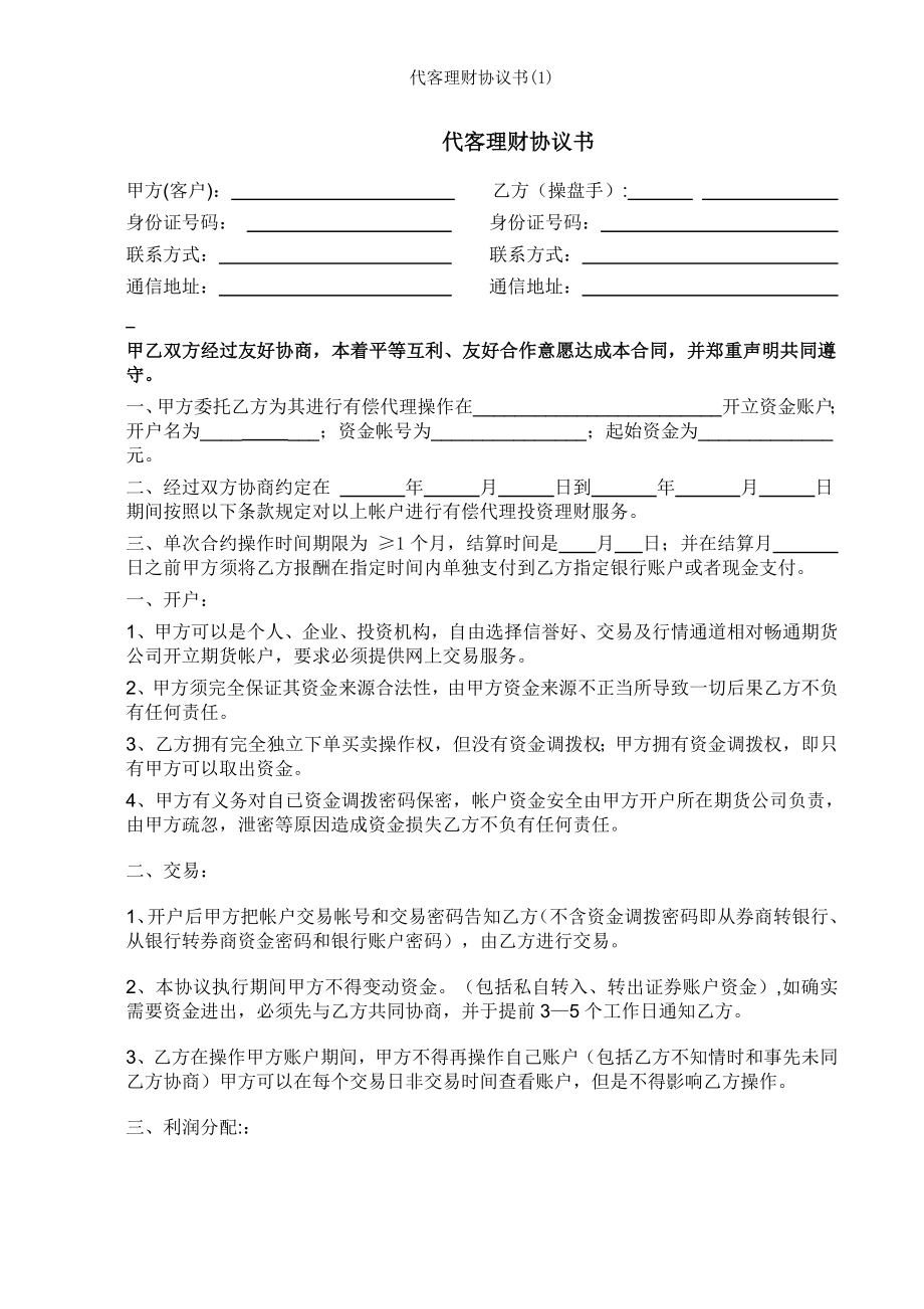 代客理财协议书1.doc_第1页