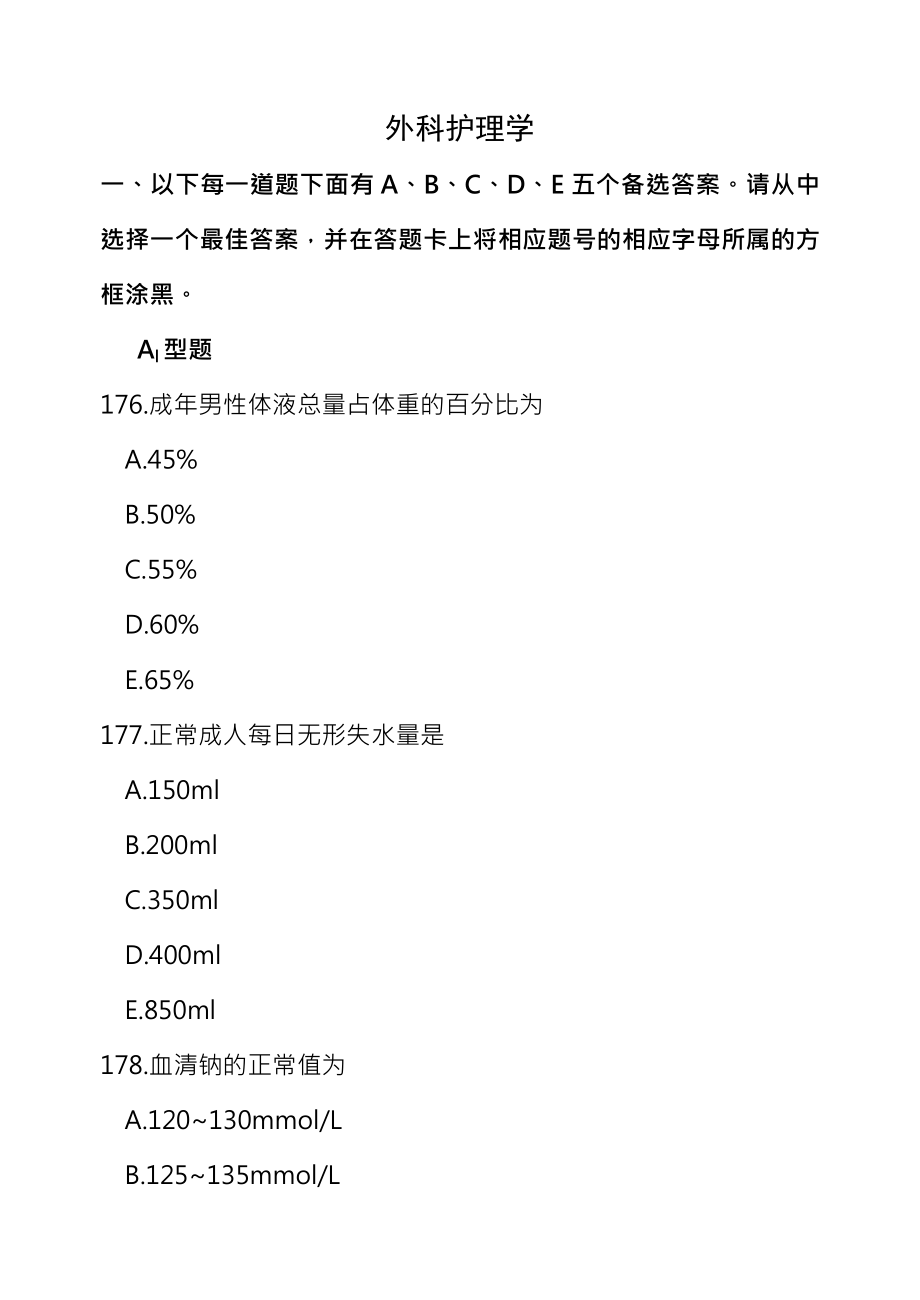 外科护理学基础知识.docx_第1页