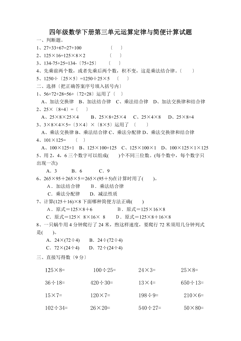 人教版小学四年级数学下册第三单元复习测试题简便运算.doc_第1页