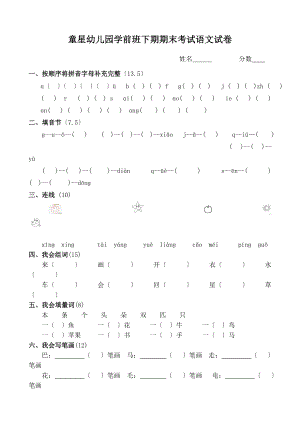 童星幼儿园学前班下期期末考试语文试卷.doc