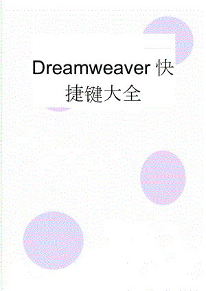 Dreamweaver快捷键大全(7页).doc