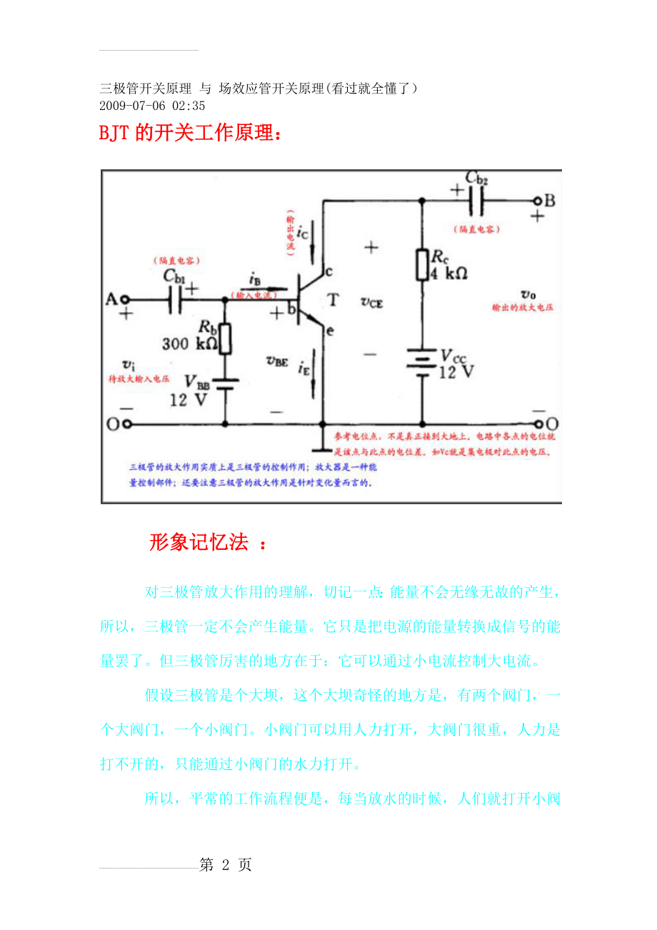 三极管开关原理与场效应管开关原理(看过就全懂了).(10页).doc_第2页