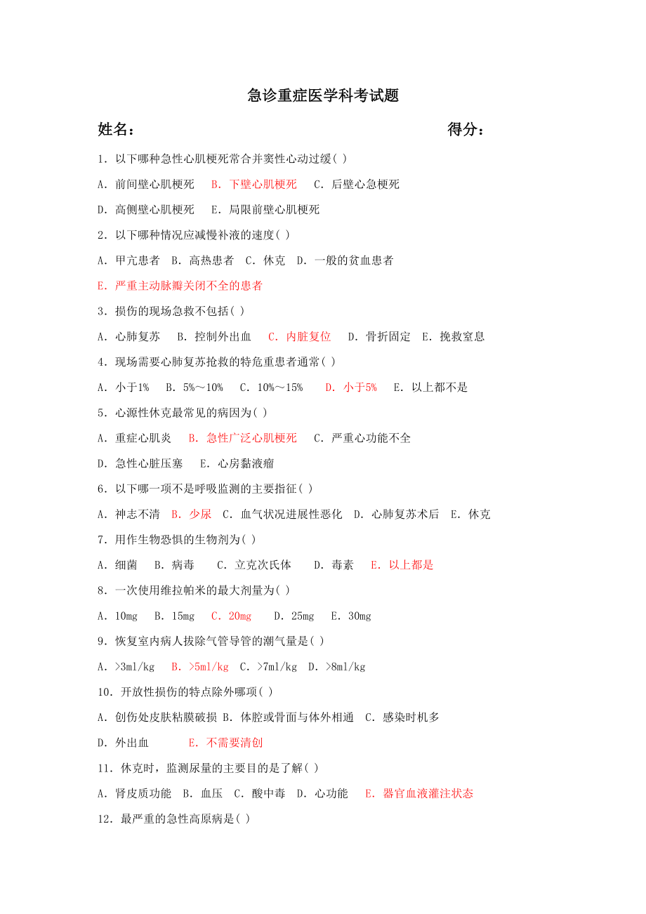 急诊重症医学科考试题.doc_第1页