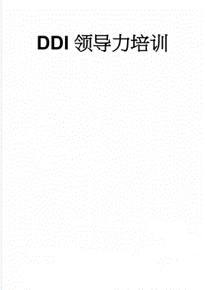 DDI领导力培训(4页).doc