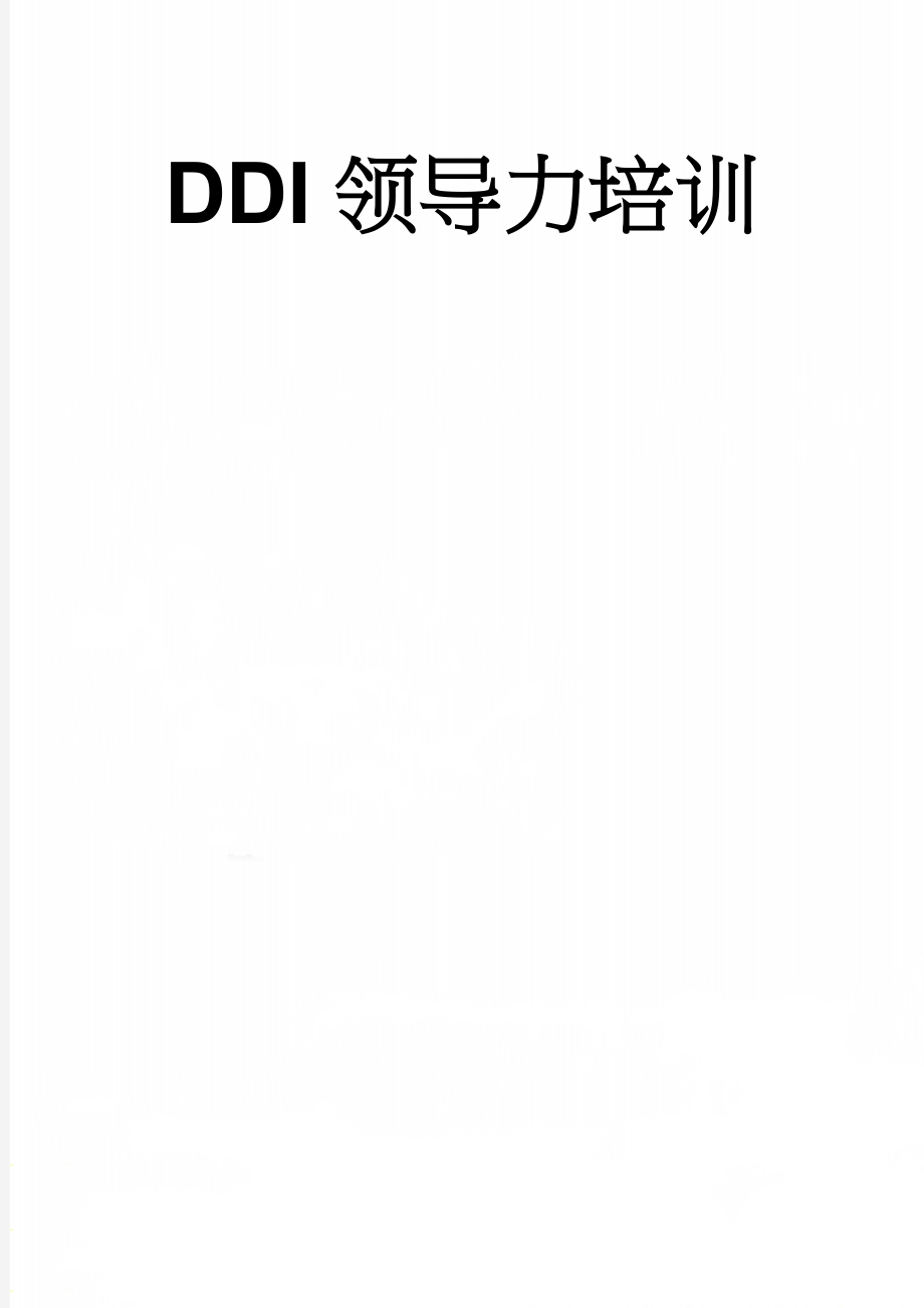 DDI领导力培训(4页).doc_第1页