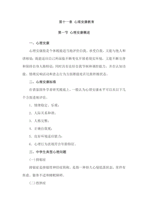 快速掌握考核精要小学教育心理学第十一章心理健康教育.doc