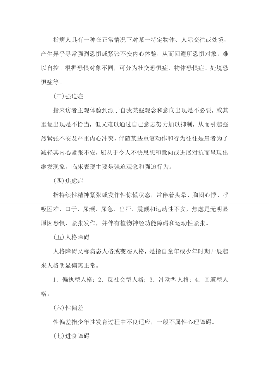 快速掌握考核精要小学教育心理学第十一章心理健康教育.doc_第2页