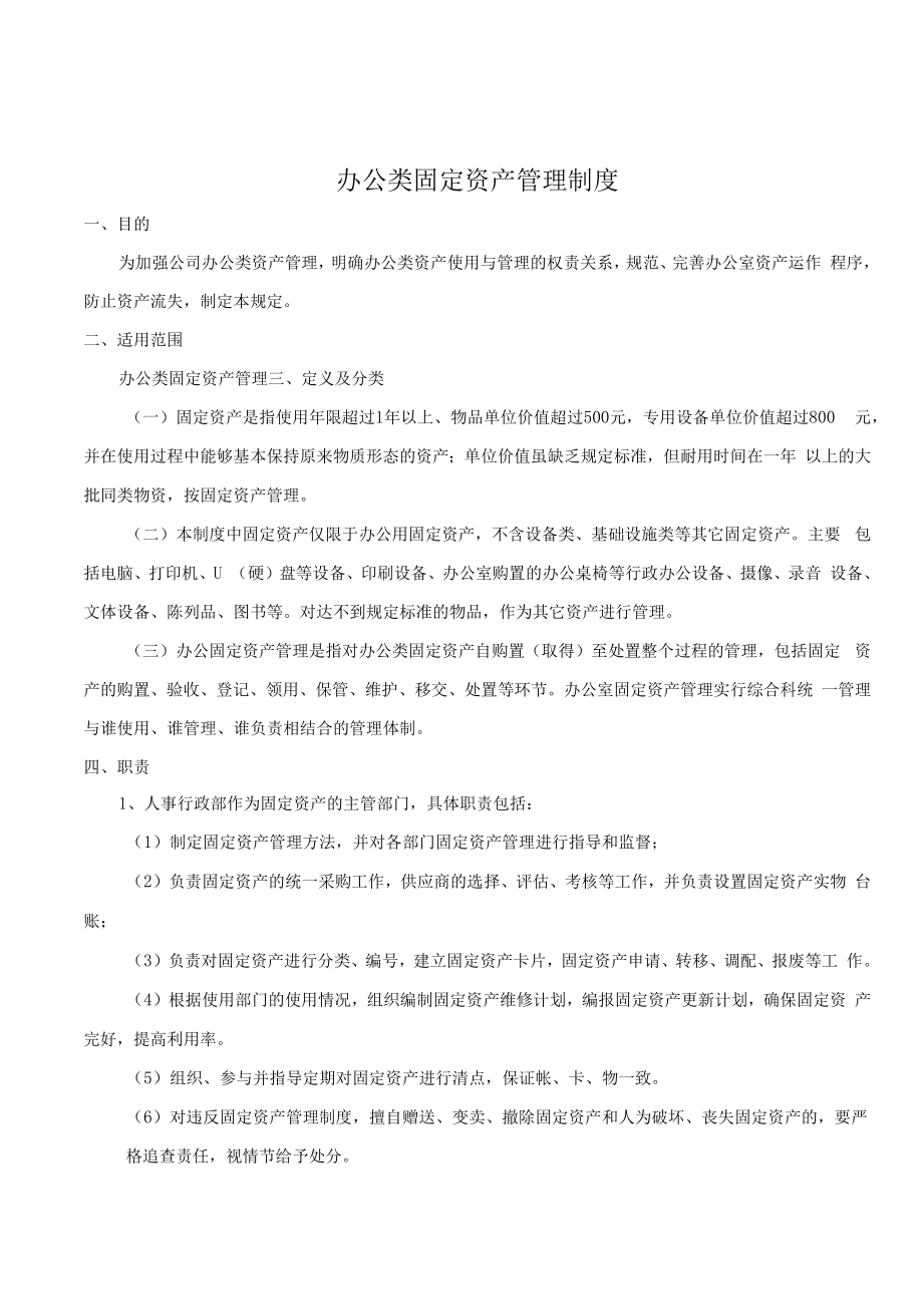 固定资产管理办法 (6).docx_第1页