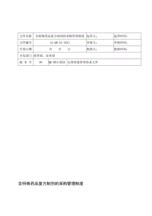 含特殊药品复方制剂的采购制度.doc