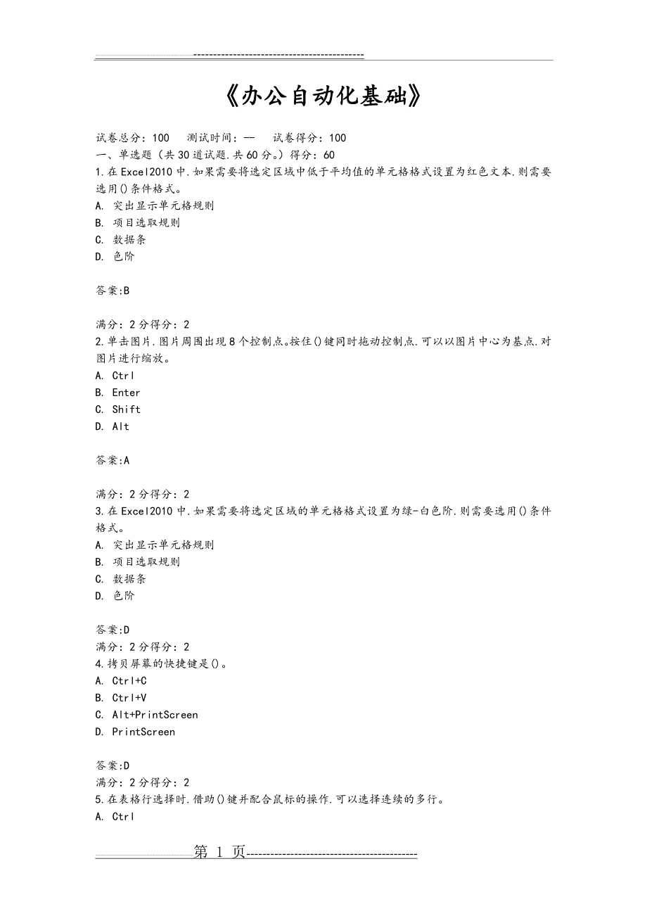 办公自动化基础试题(10页).doc_第1页