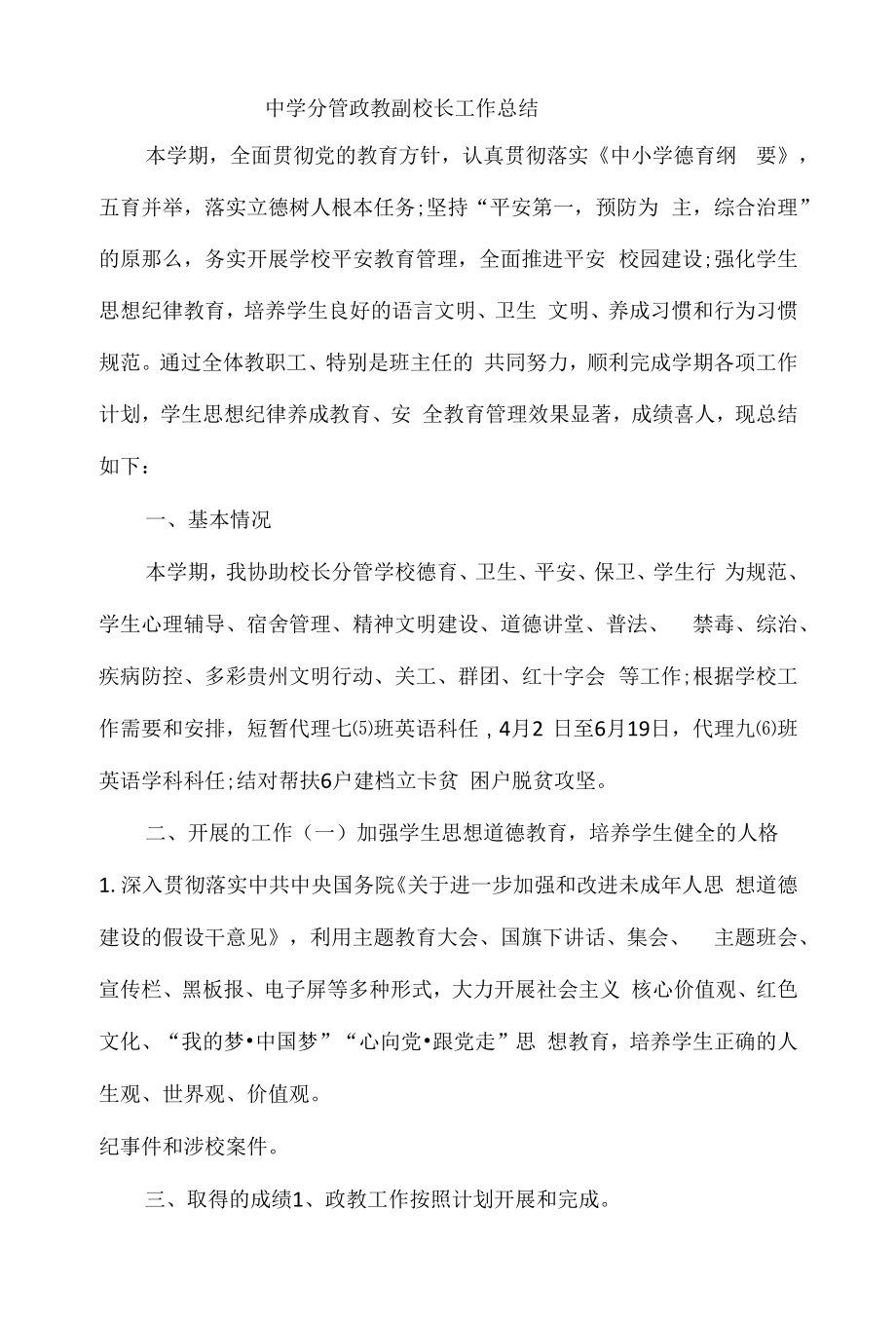 中学分管政教副校长工作总结.docx_第1页