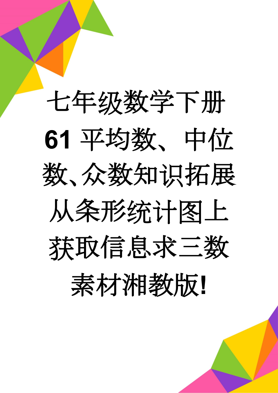 七年级数学下册61平均数、中位数、众数知识拓展从条形统计图上获取信息求三数素材湘教版!(3页).doc_第1页