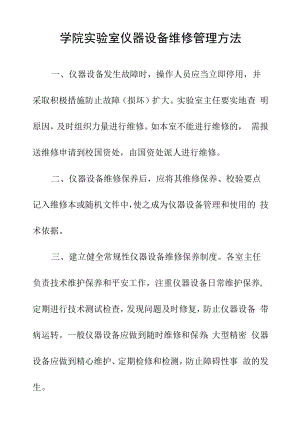 学院实验室仪器设备维修管理办法.docx