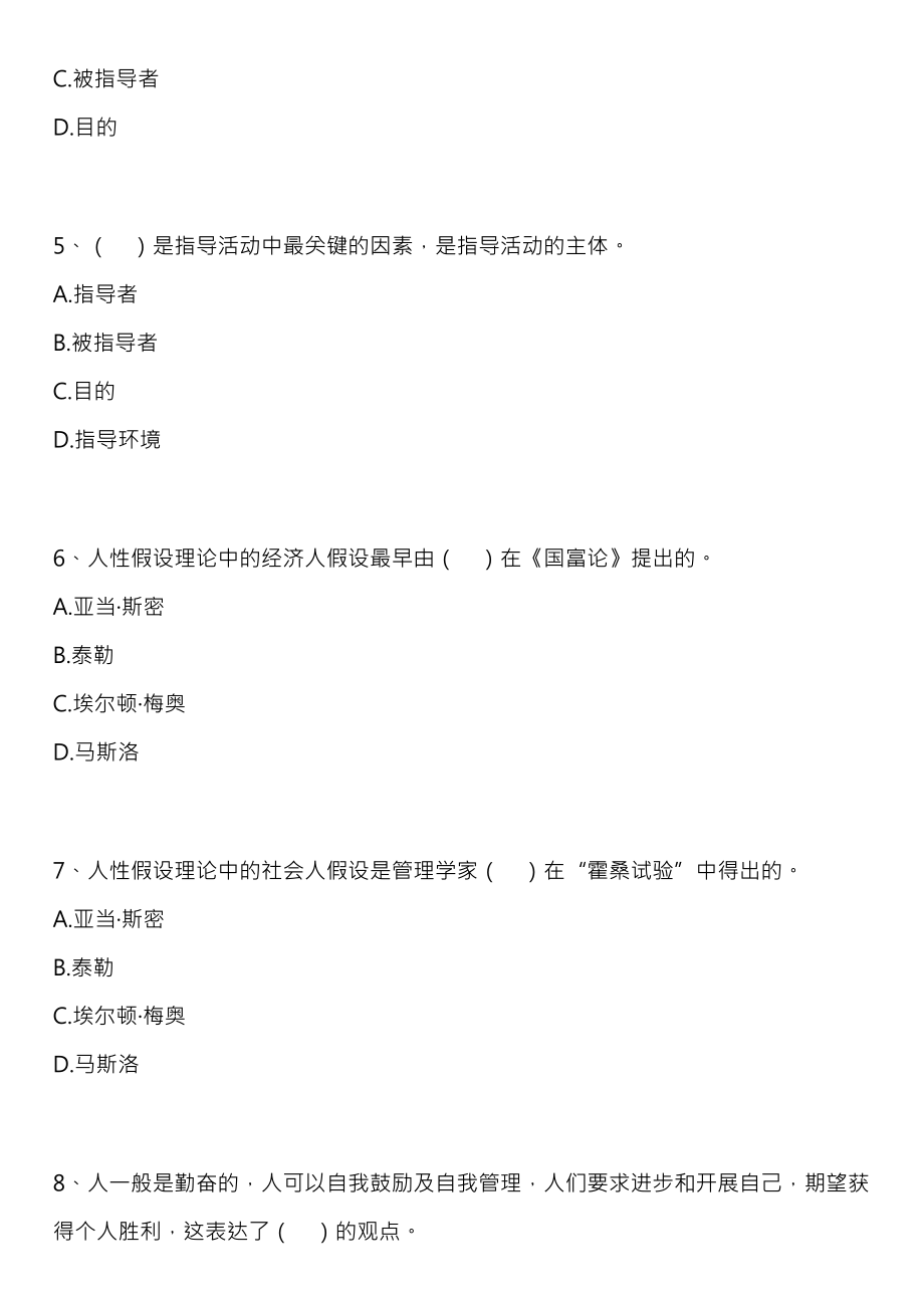 全国自考00054管理学原理练习题及答案10新版本.docx_第2页