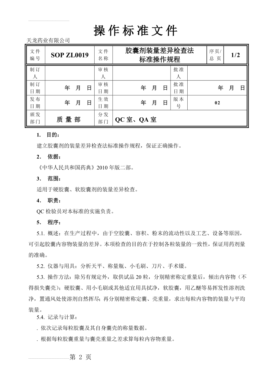 SOP ZL0019 02胶囊剂装量差异检查法(3页).doc_第2页