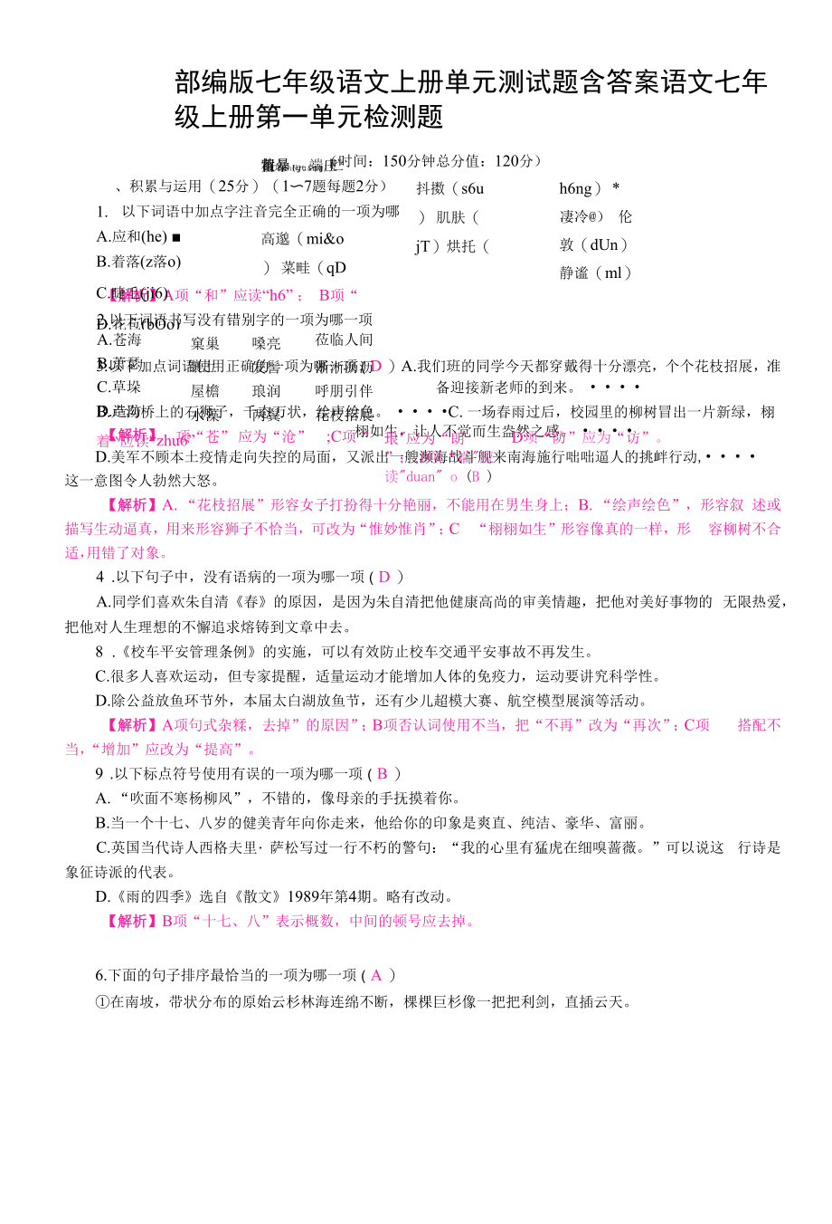 部编版七年级语文上册单元测试题含答案.docx_第1页