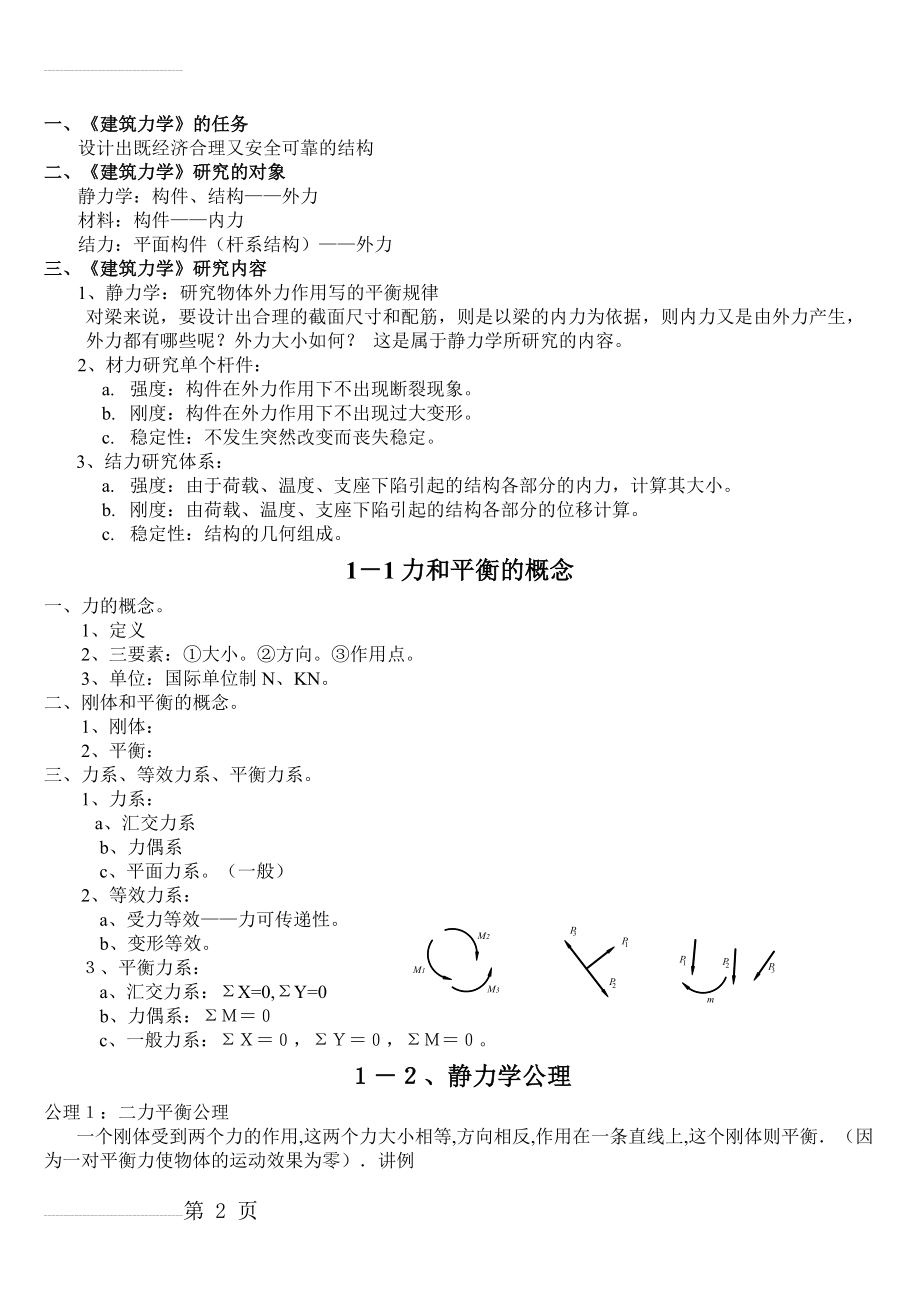 《建筑力学》全集(53页).doc_第2页