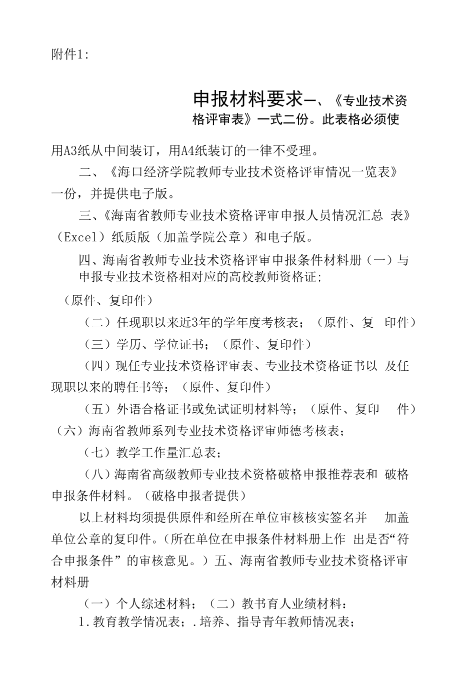 申报材料要求《专业技术资格评审表》.docx_第1页