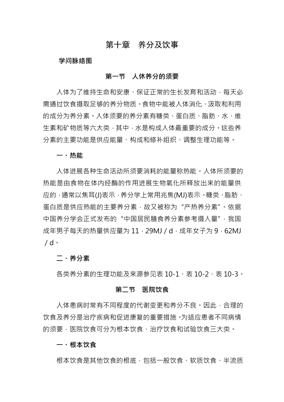 基础护理学第十章营养与饮事山东大学期末考试知识点复习.docx_第1页