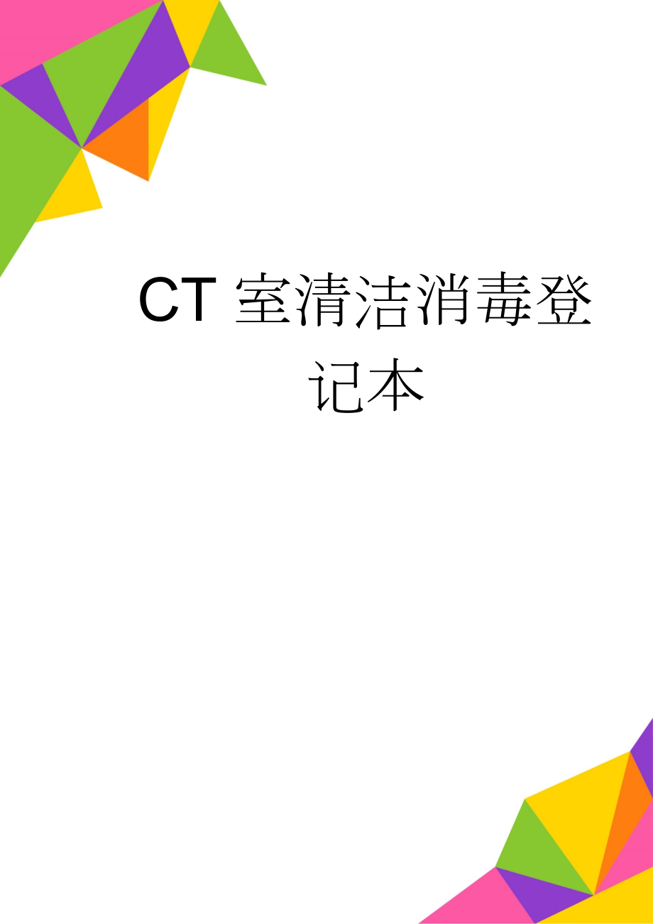 CT室清洁消毒登记本(3页).doc_第1页