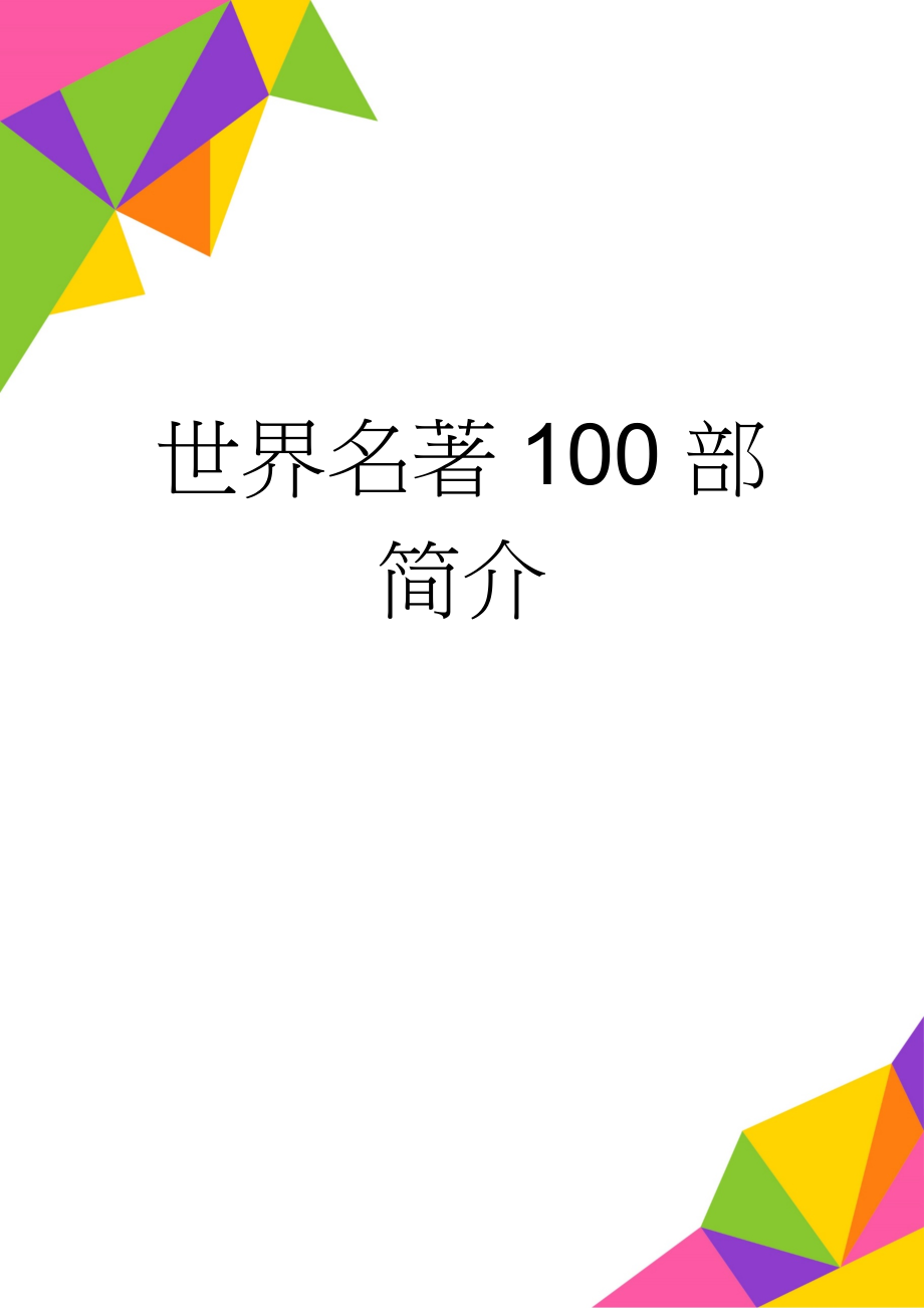 世界名著100部简介(50页).doc_第1页