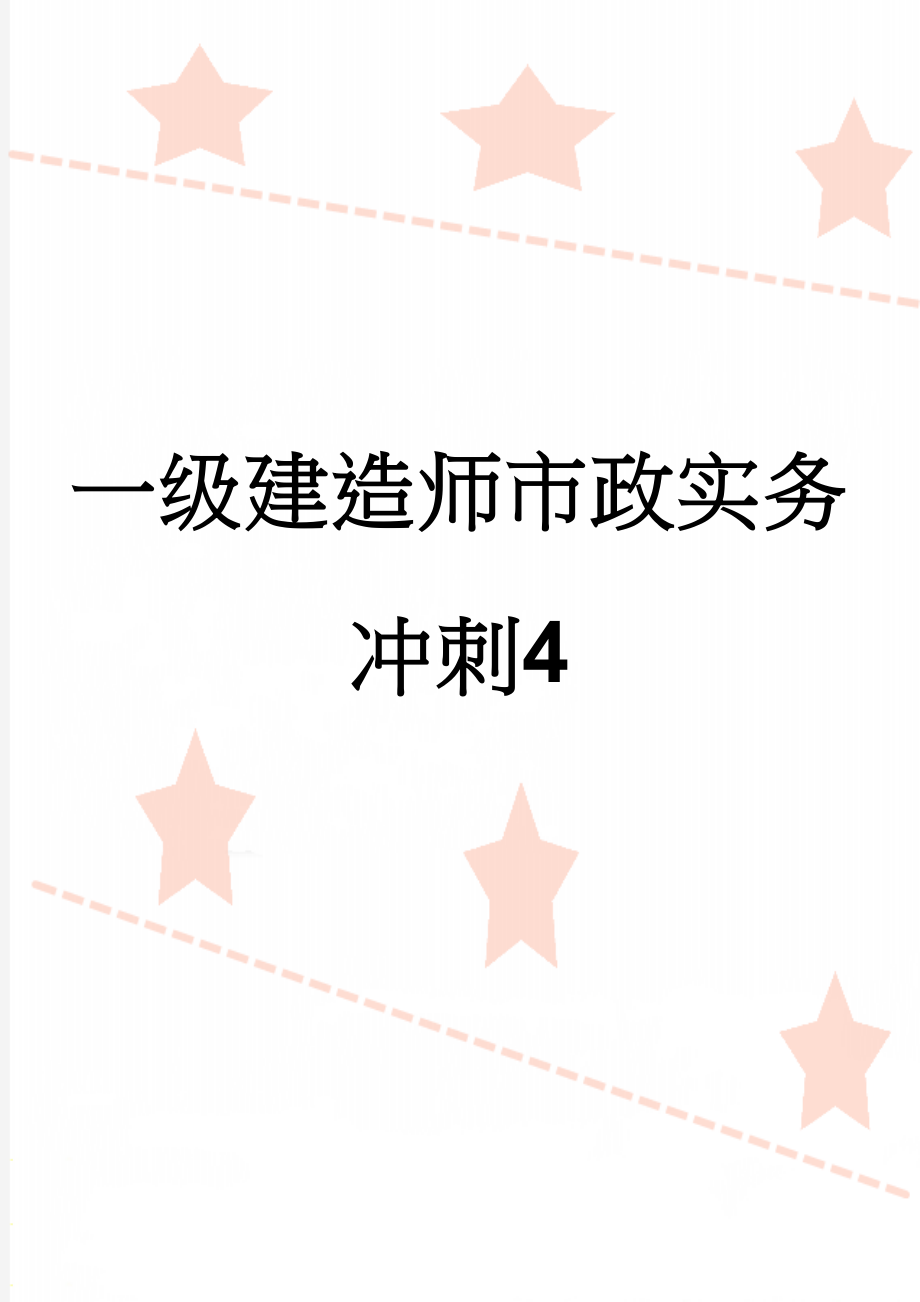 一级建造师市政实务冲刺4(30页).doc_第1页