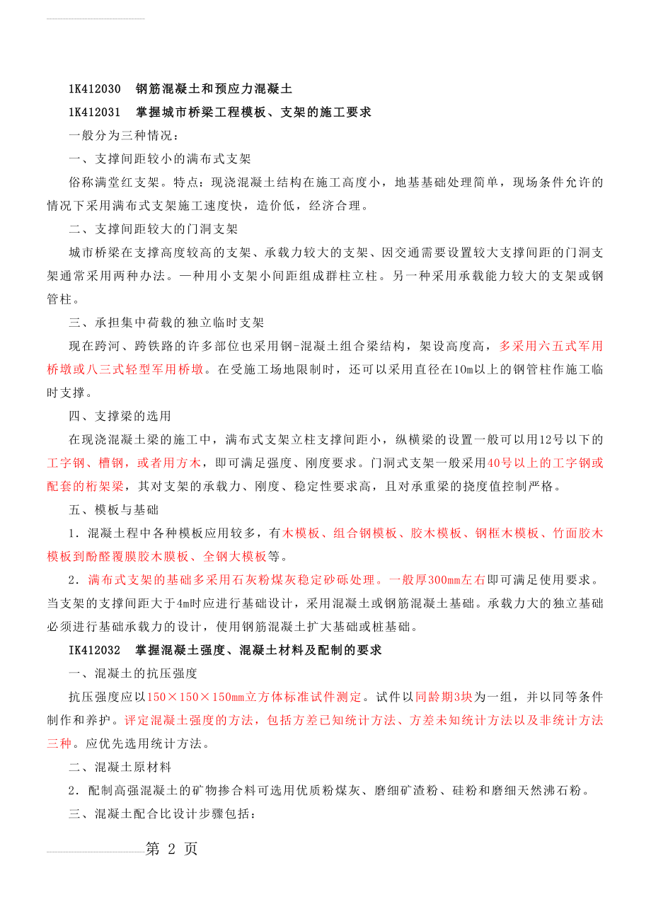 一级建造师市政实务冲刺4(30页).doc_第2页