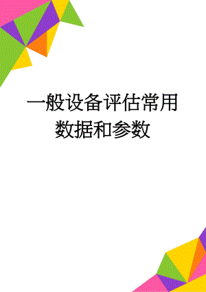 一般设备评估常用数据和参数(6页).doc