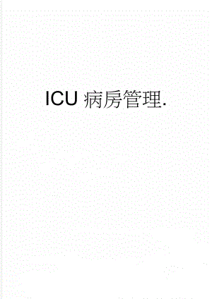 ICU病房管理.(49页).doc