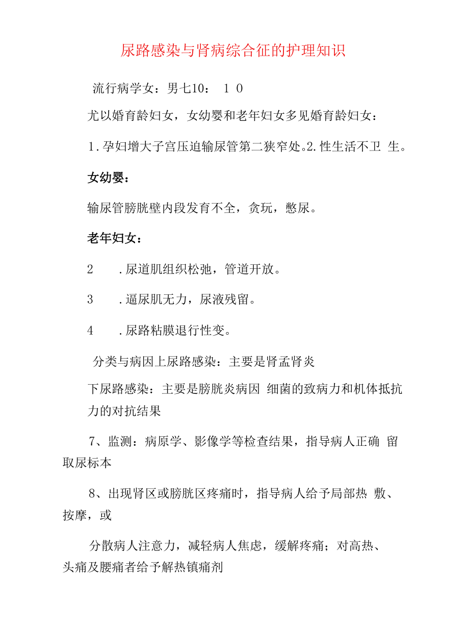 尿路感染与肾病综合征的护理知识.docx_第1页