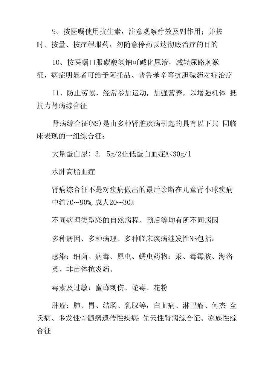 尿路感染与肾病综合征的护理知识.docx_第2页