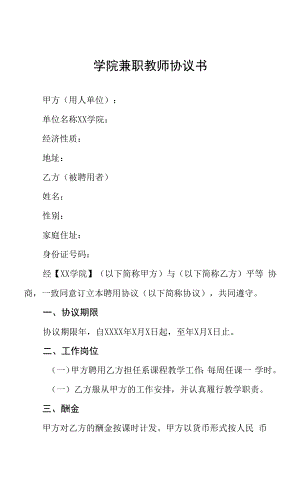 学院兼职教师协议书.docx