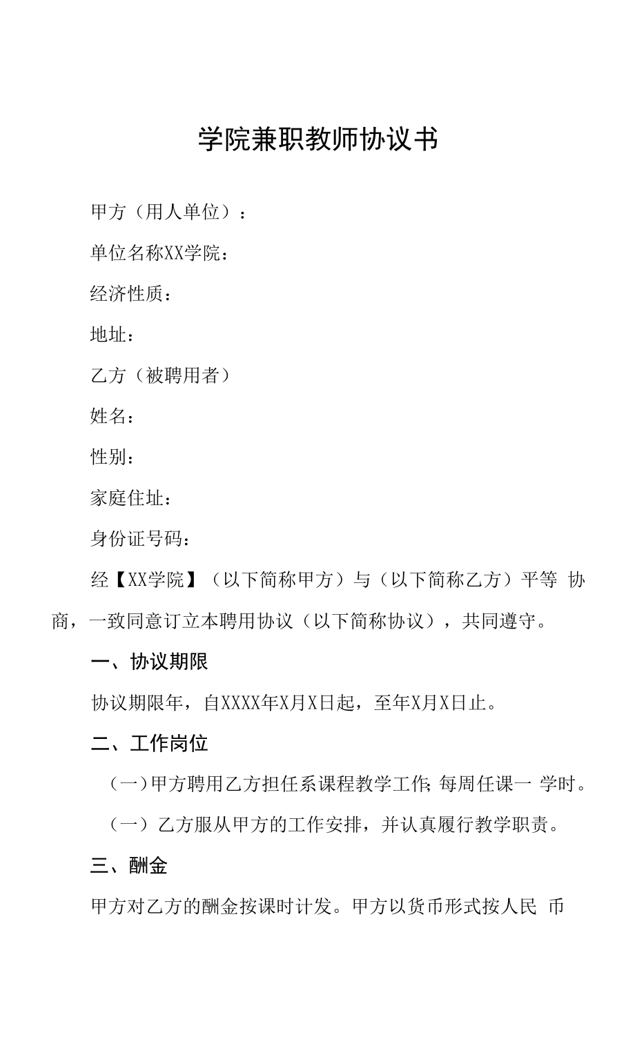 学院兼职教师协议书.docx_第1页