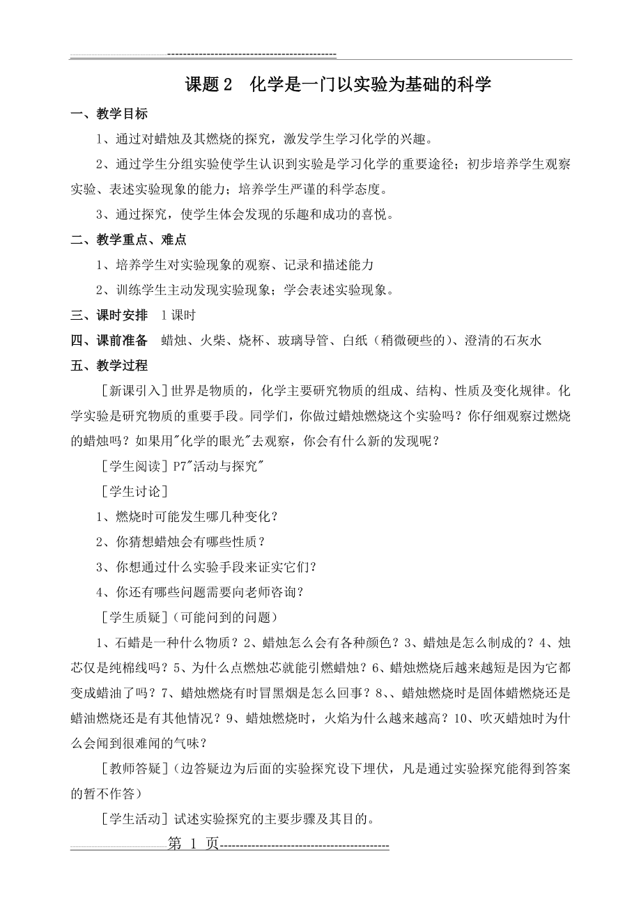 化学是一门以实验为基础的科学(教案与教学反思)(4页).doc_第1页