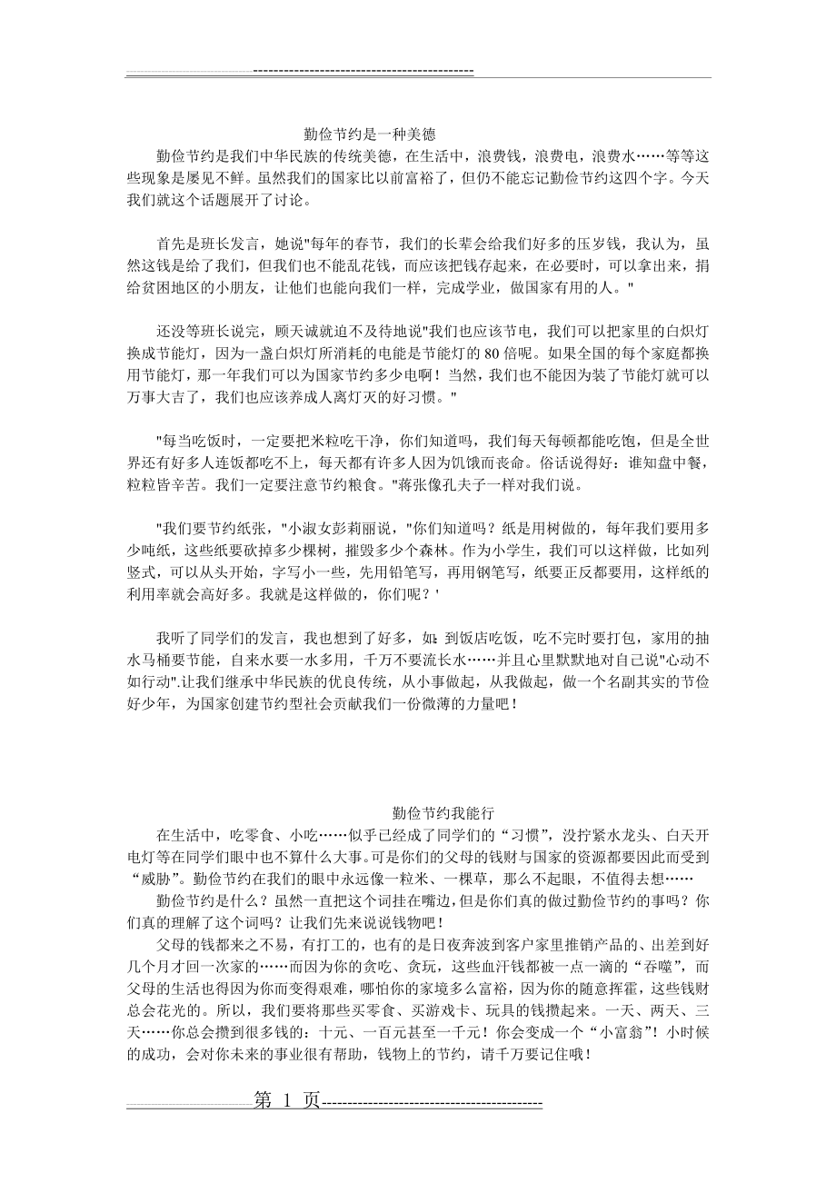 勤俭节约是我们中华民族的传统美德(3页).doc_第1页