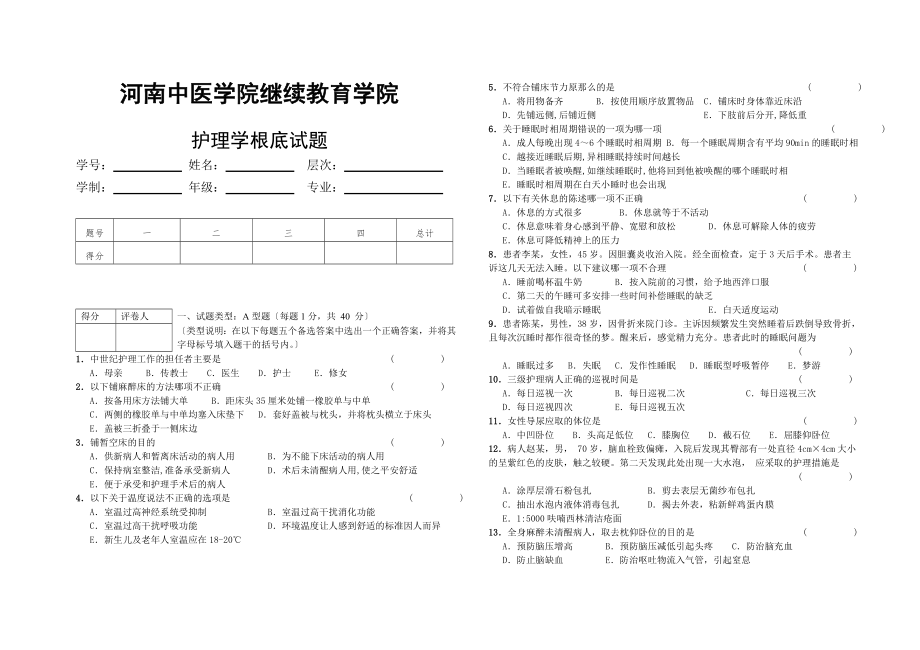 护理学基础综合试卷1份.doc_第1页