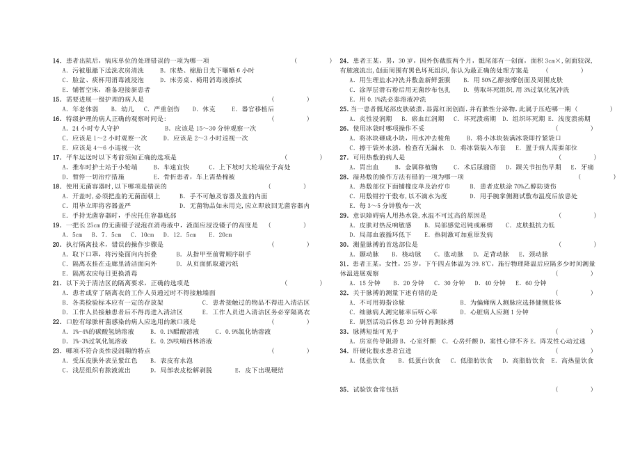 护理学基础综合试卷1份.doc_第2页