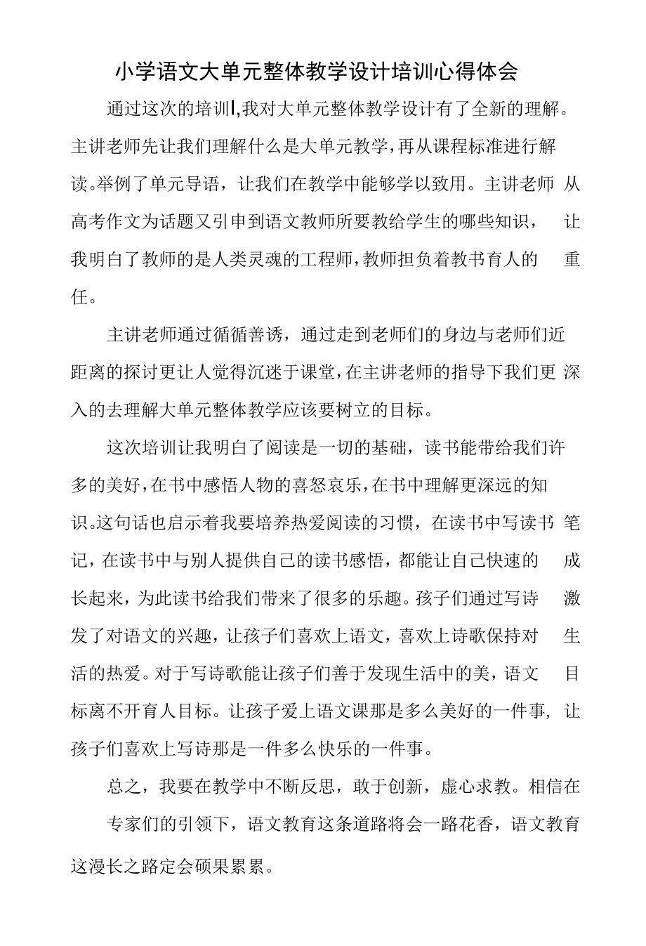 小学语文大单元整体教学设计培训心得体会.docx_第1页