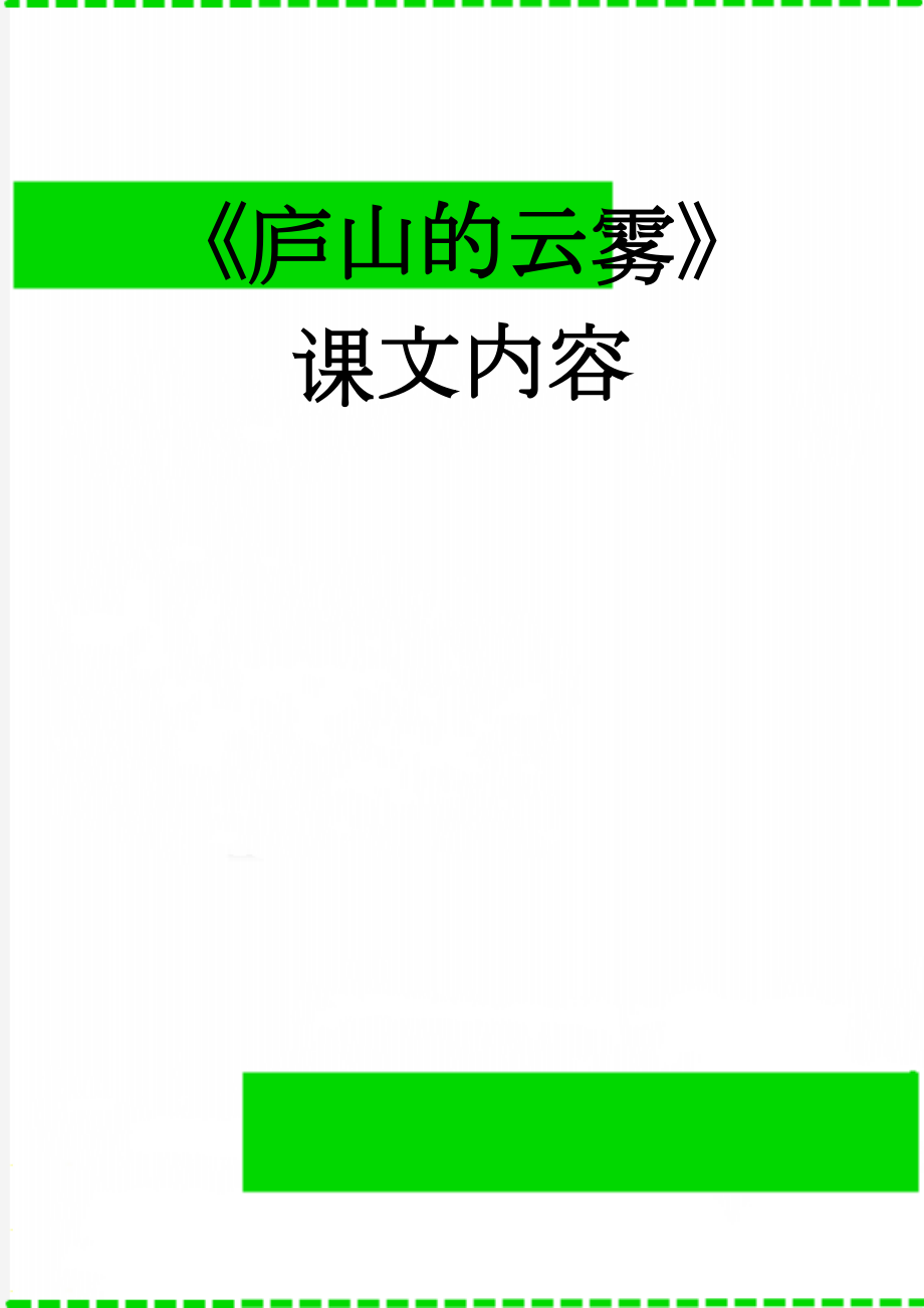 《庐山的云雾》课文内容(3页).doc_第1页