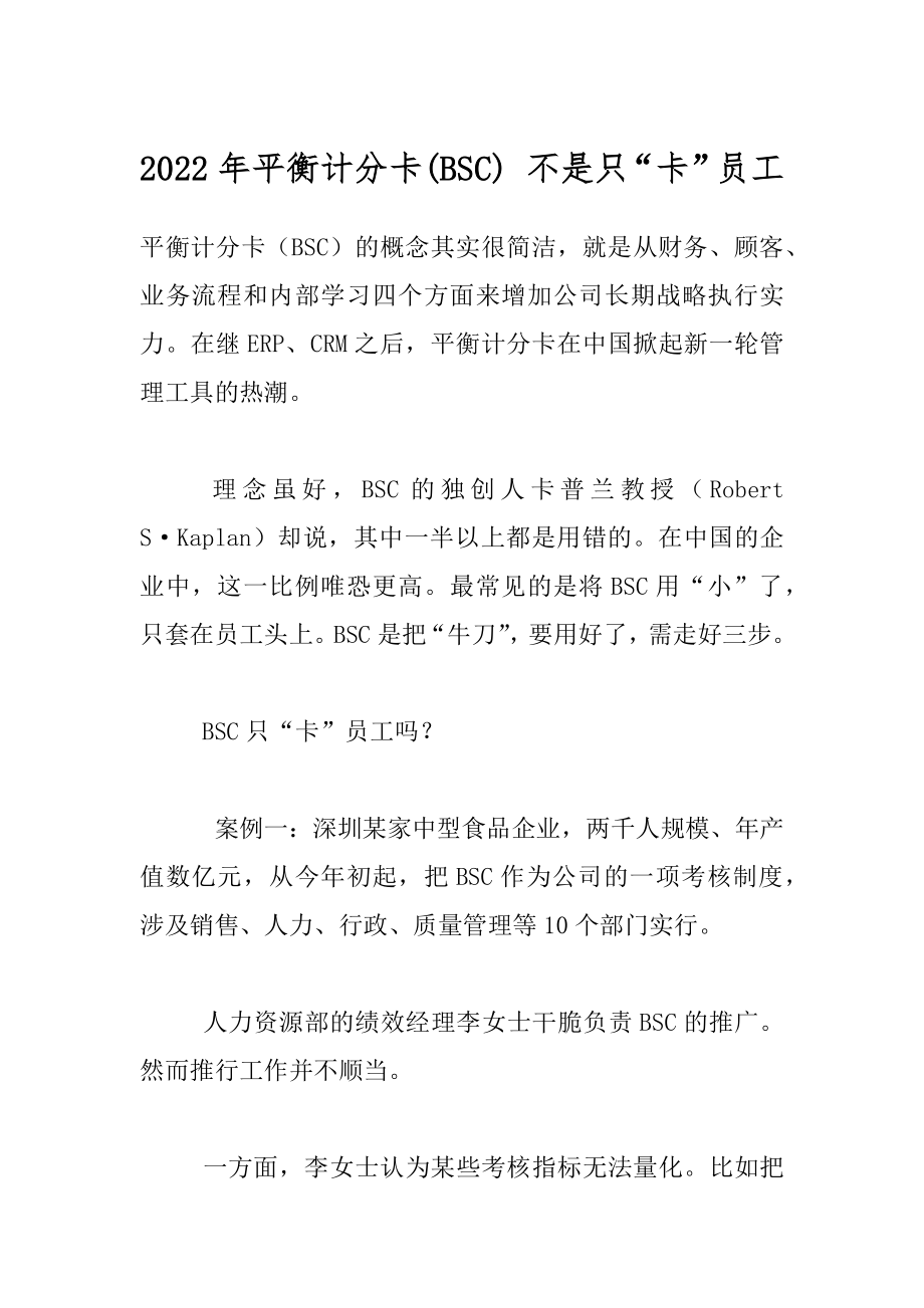 2022年平衡计分卡(BSC) 不是只“卡”员工.docx_第1页