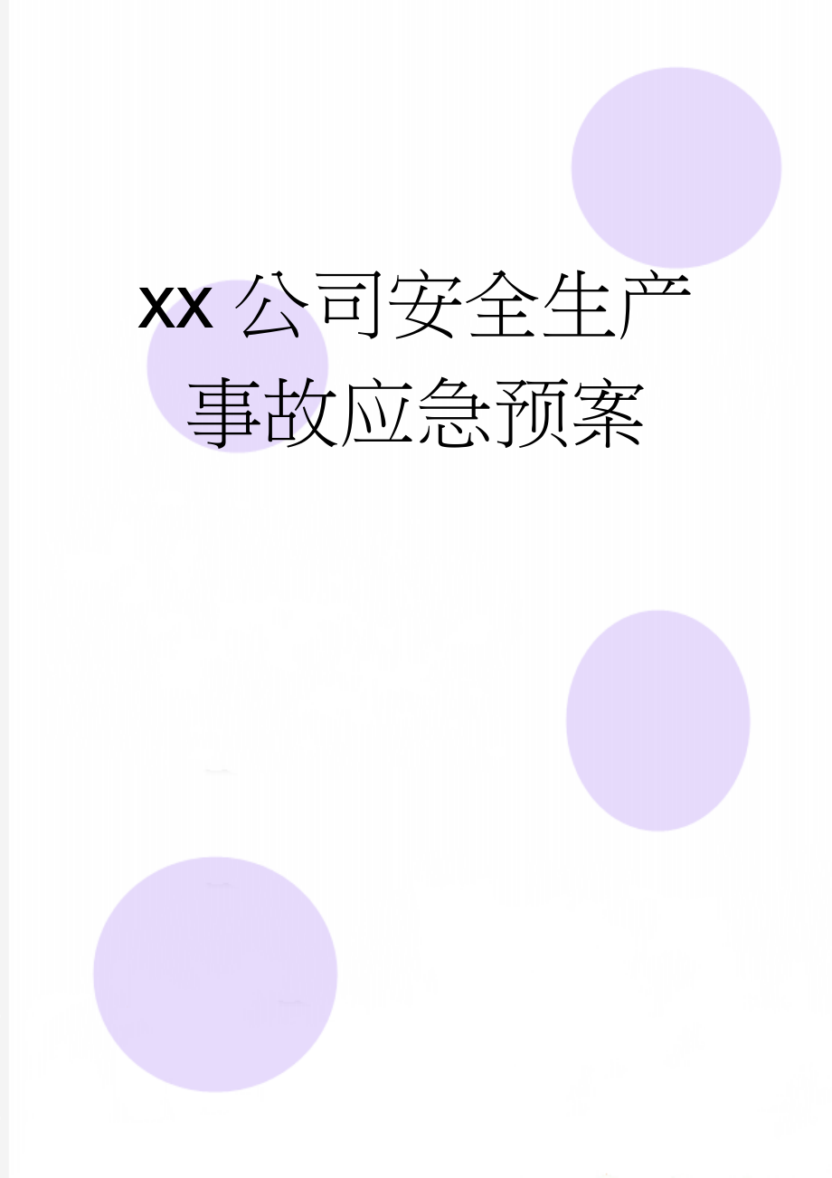 xx公司安全生产事故应急预案(23页).doc_第1页