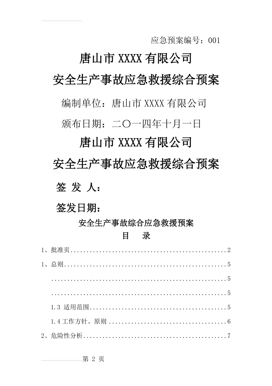 xx公司安全生产事故应急预案(23页).doc_第2页