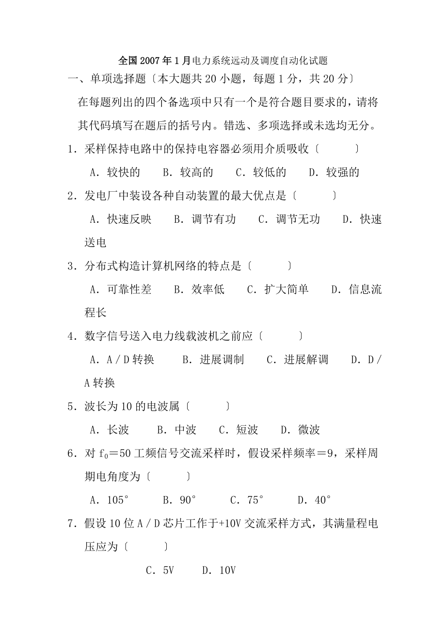 电力系统远动及调度自动化试题.docx_第1页